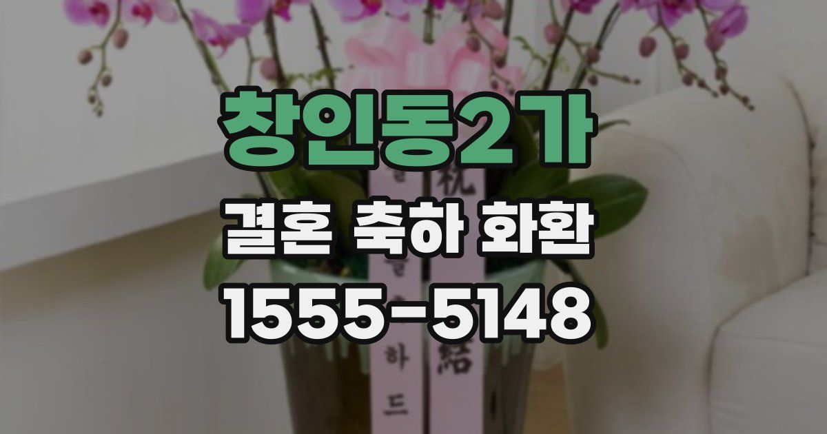 창인동2가 결혼 축하 화환