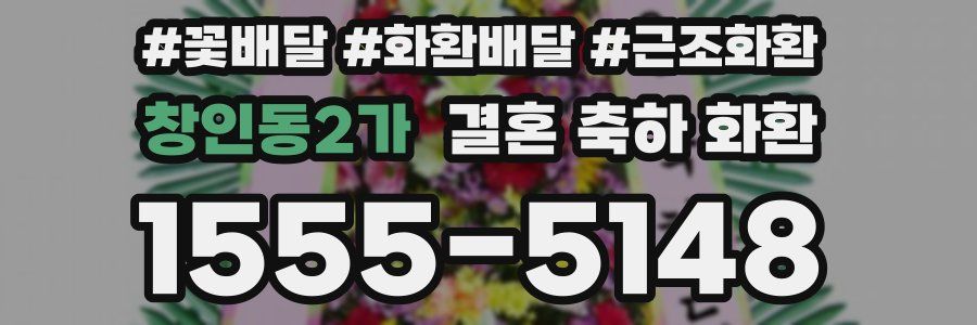 창인동2가 결혼 축하 화환