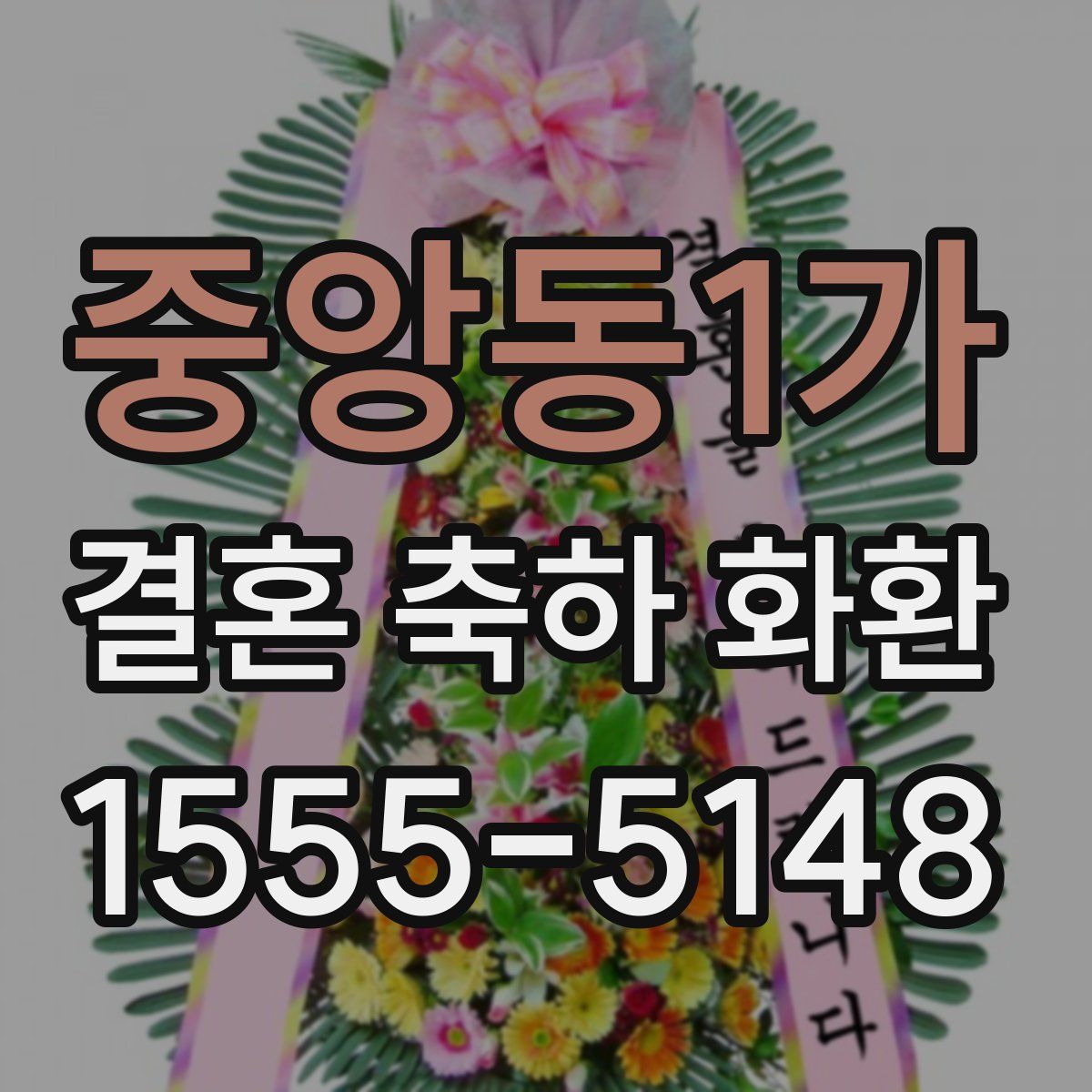 중앙동1가 결혼 축하 화환