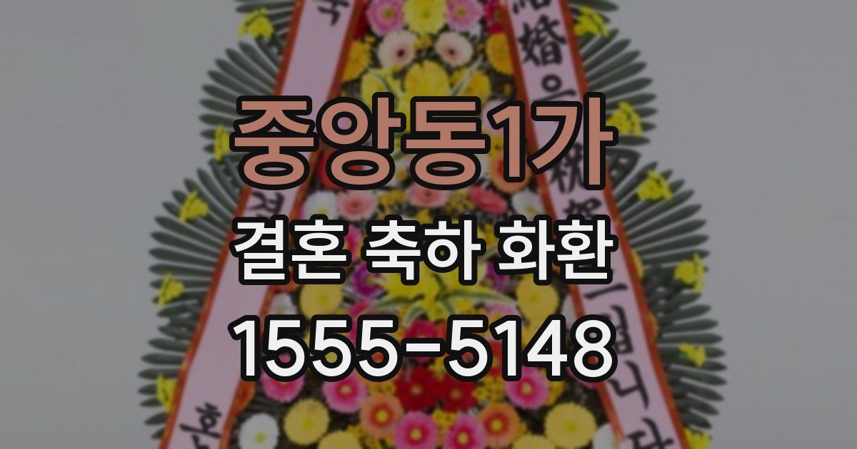 중앙동1가 결혼 축하 화환