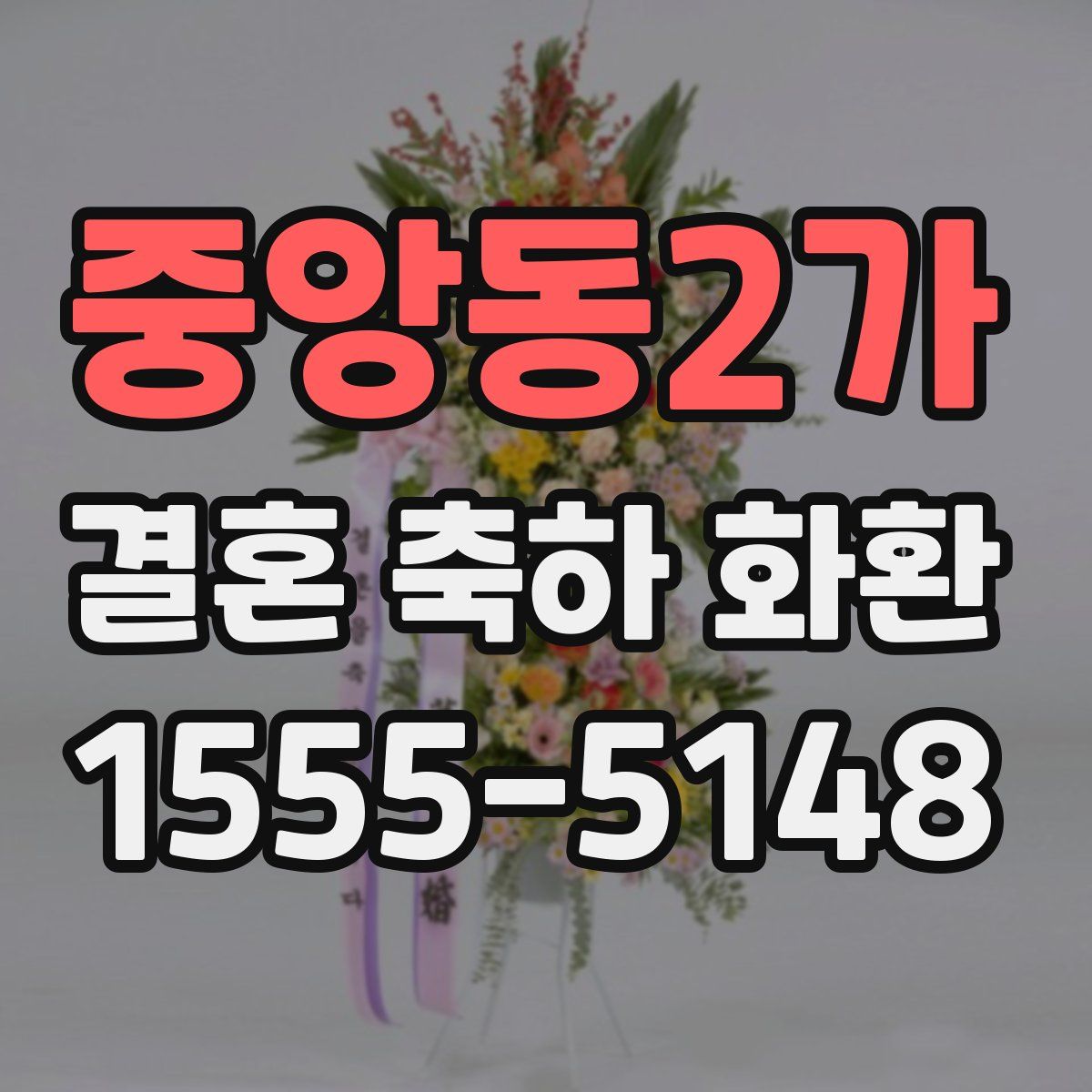 중앙동2가 결혼 축하 화환