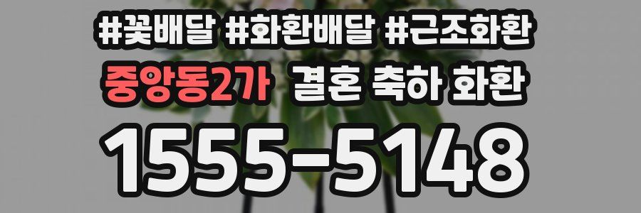 중앙동2가 결혼 축하 화환