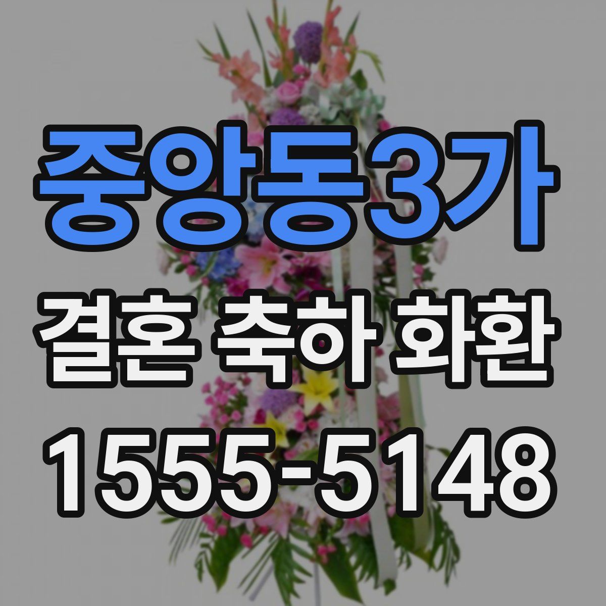 중앙동3가 결혼 축하 화환