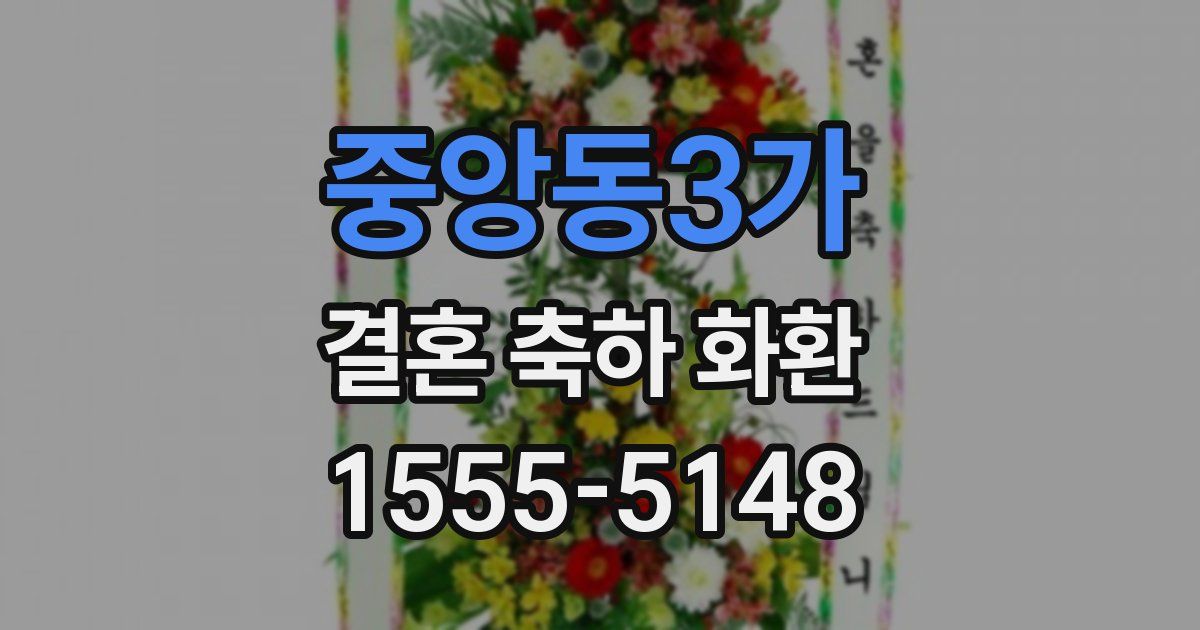 중앙동3가 결혼 축하 화환