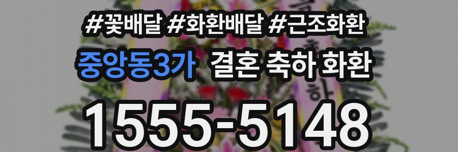 중앙동3가 결혼 축하 화환