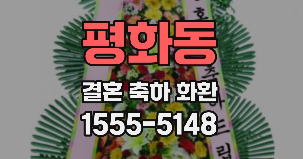 평화동 결혼 축하 화환
