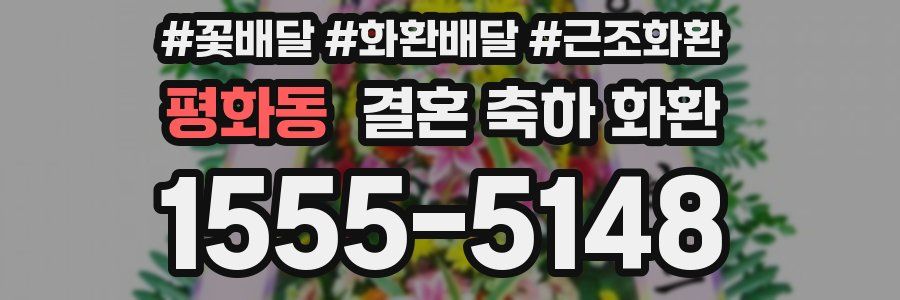 평화동 결혼 축하 화환