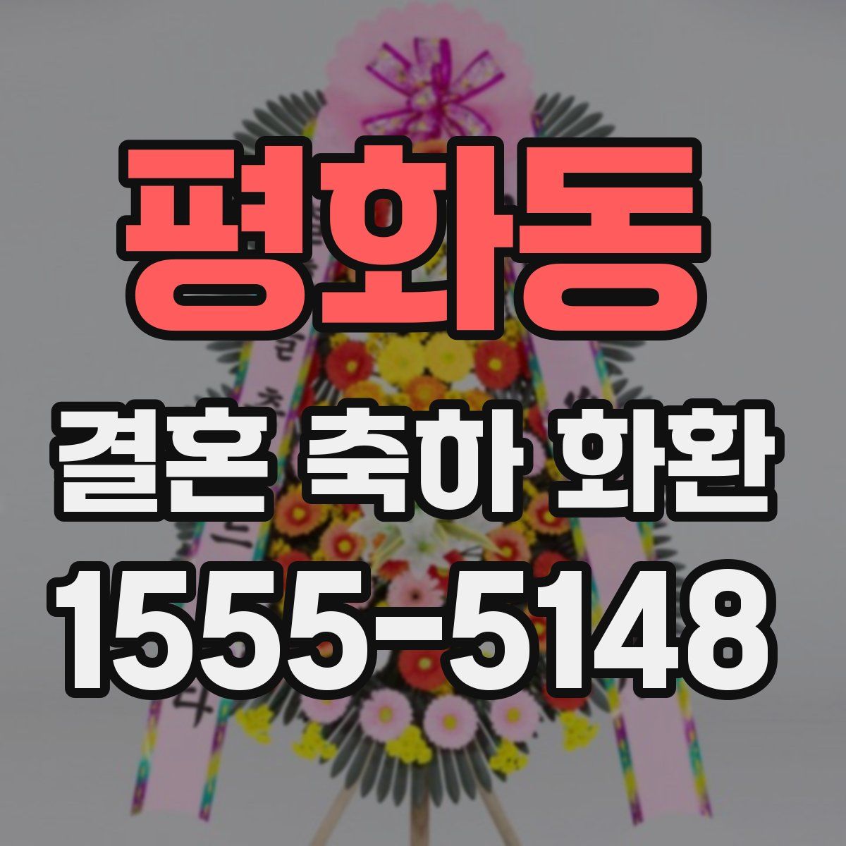 평화동 결혼 축하 화환