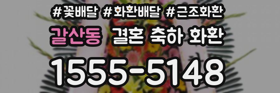 갈산동 결혼 축하 화환