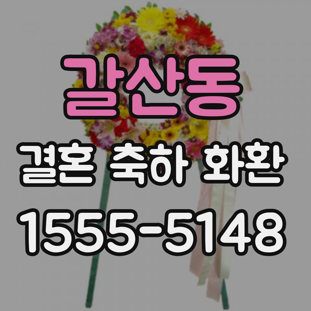갈산동 결혼 축하 화환