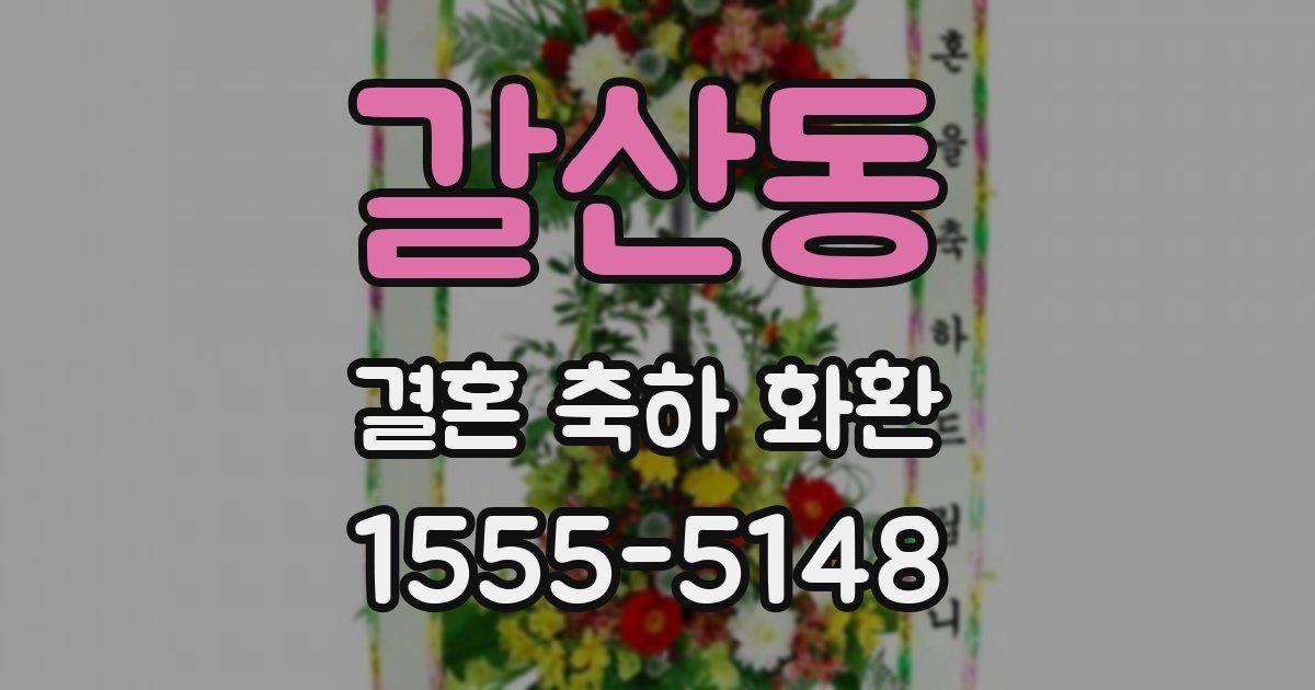 갈산동 결혼 축하 화환