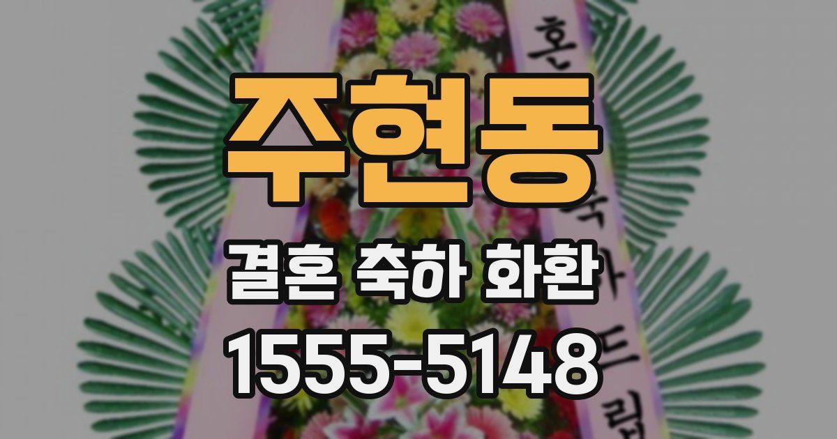 주현동 결혼 축하 화환