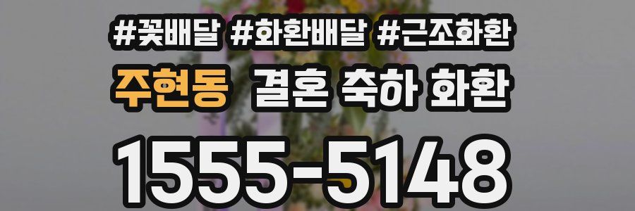주현동 결혼 축하 화환