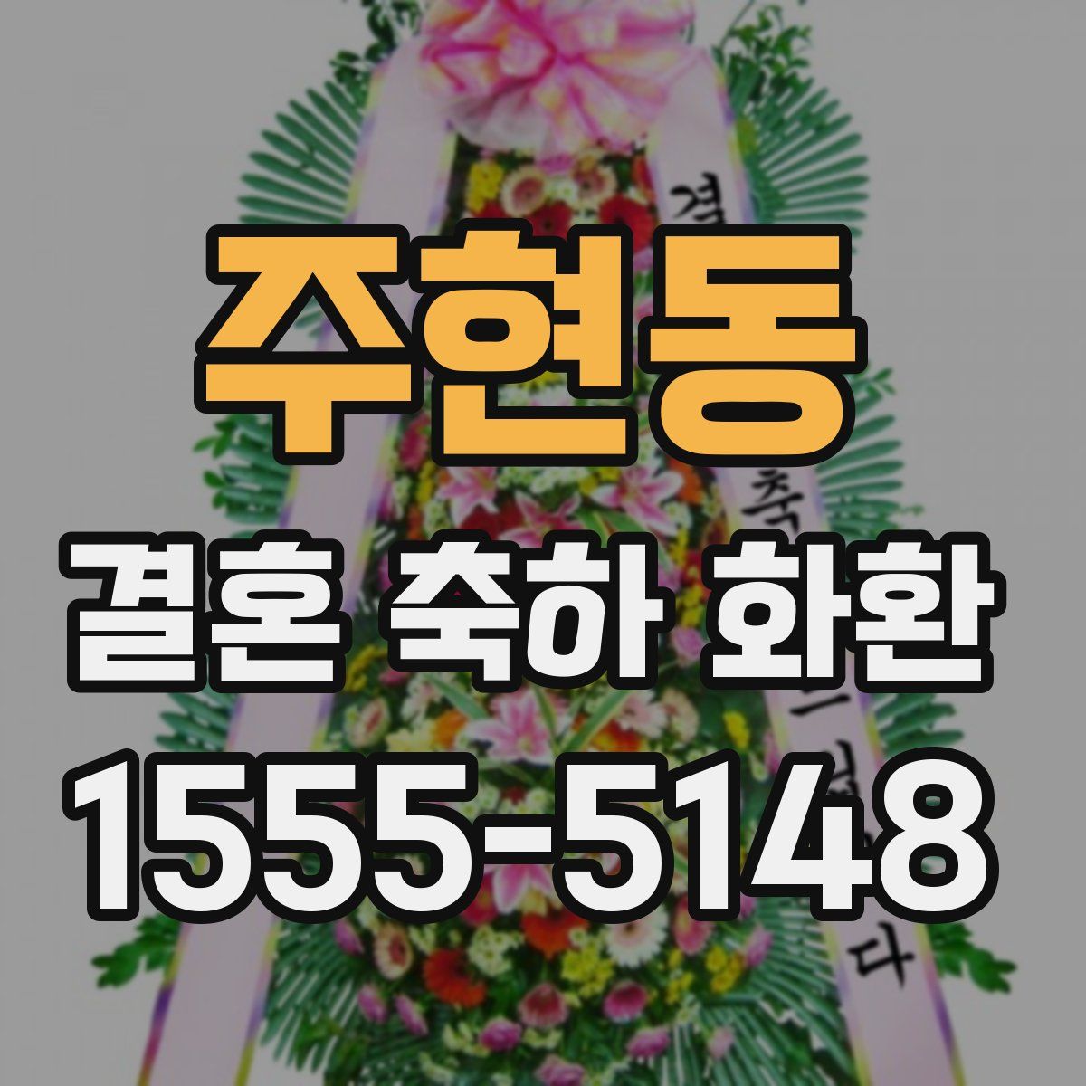 주현동 결혼 축하 화환