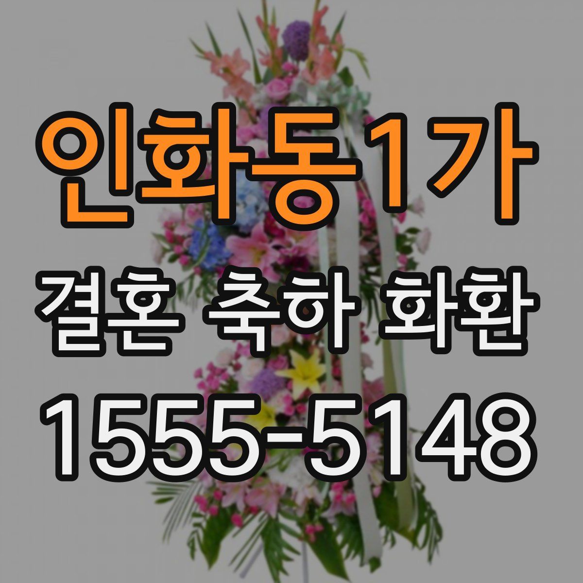 인화동1가 결혼 축하 화환