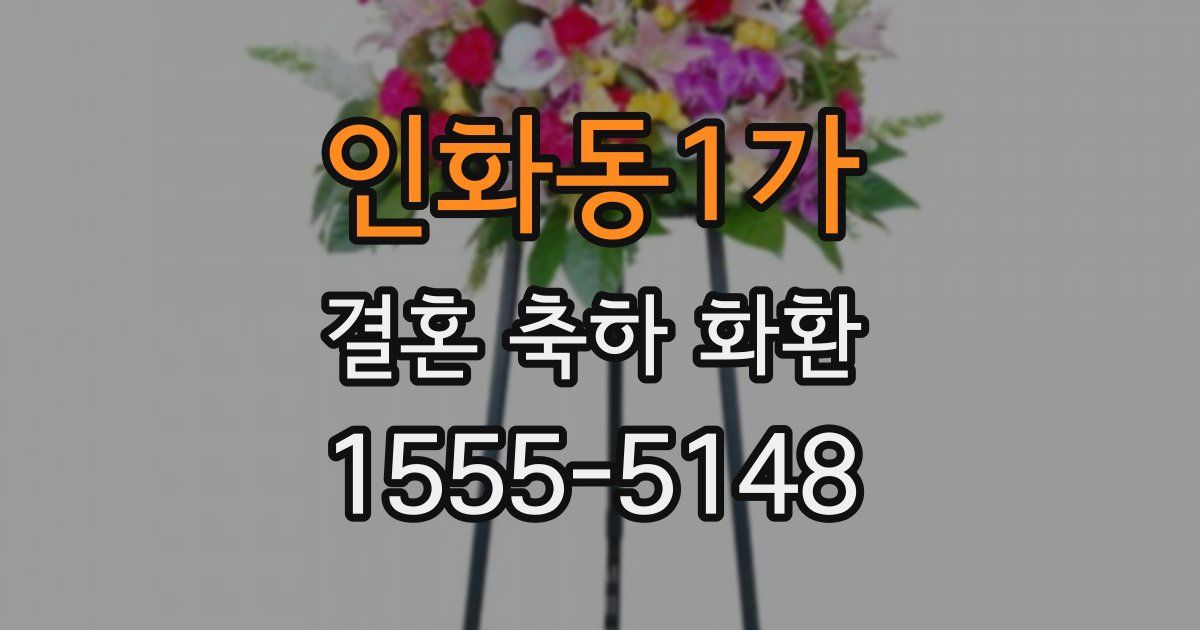 인화동1가 결혼 축하 화환