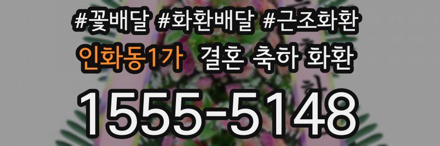 인화동1가 결혼 축하 화환