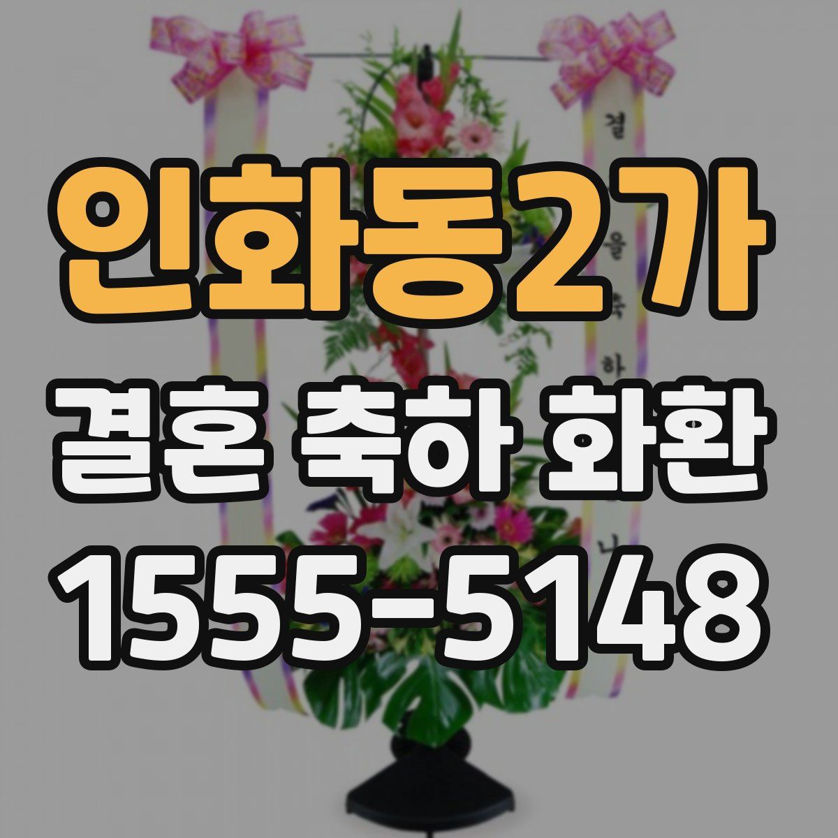 인화동2가 결혼 축하 화환