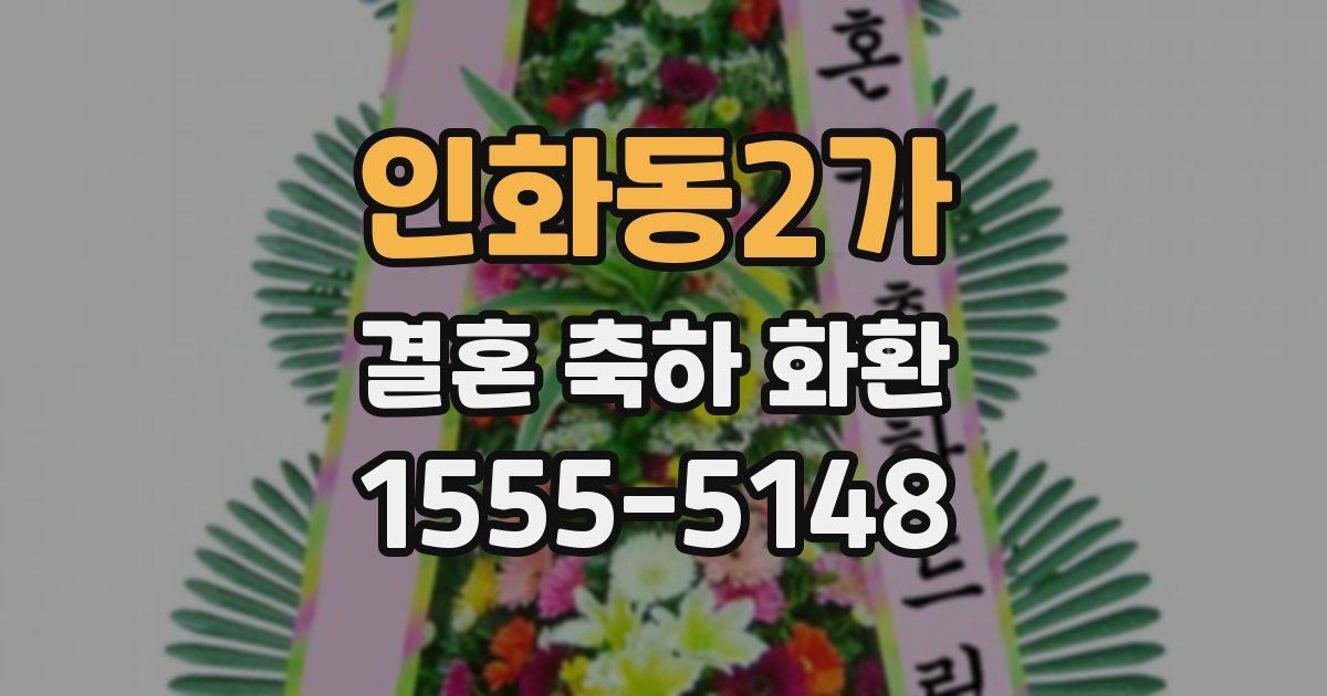 인화동2가 결혼 축하 화환