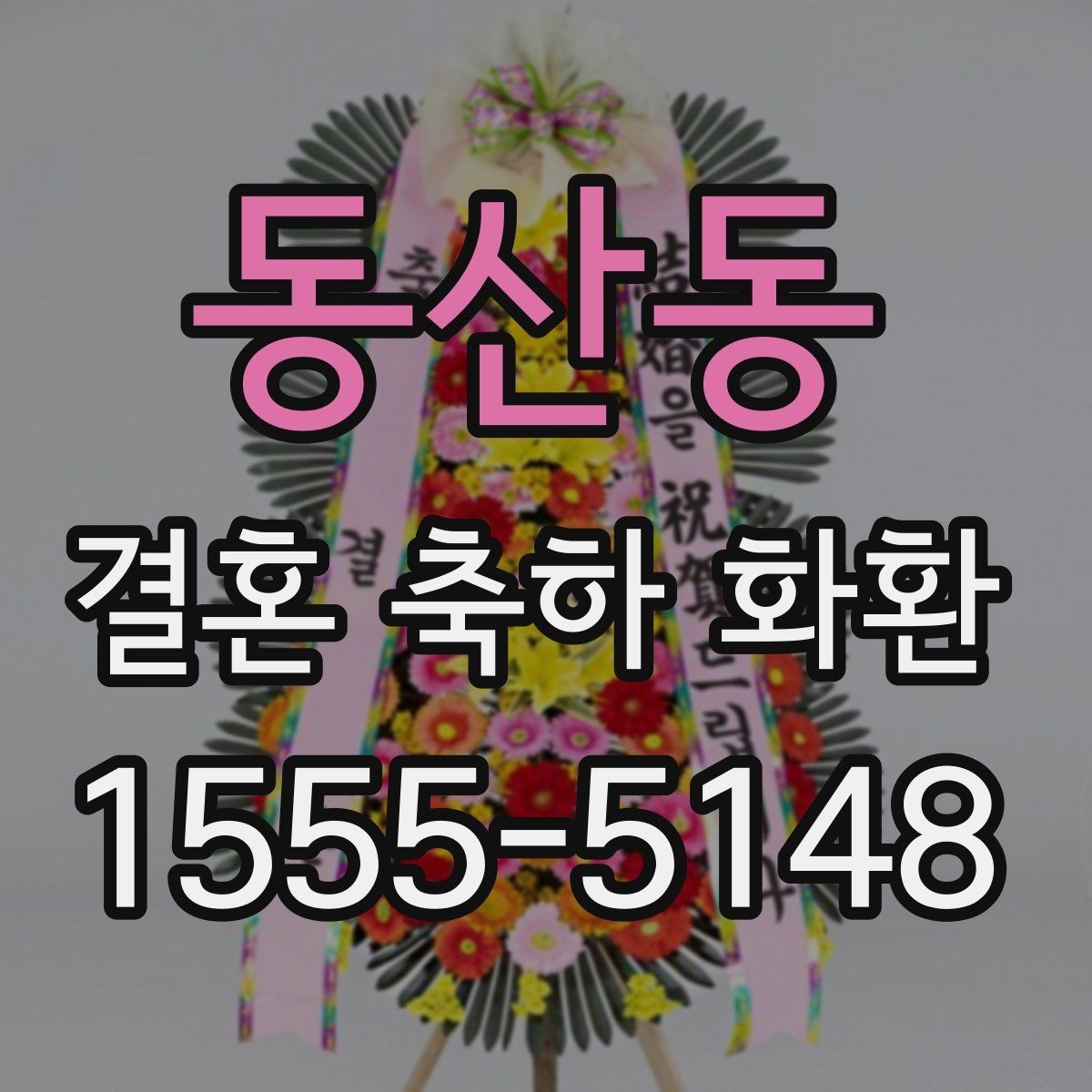 동산동 결혼 축하 화환 카드 메시지 예시 모음