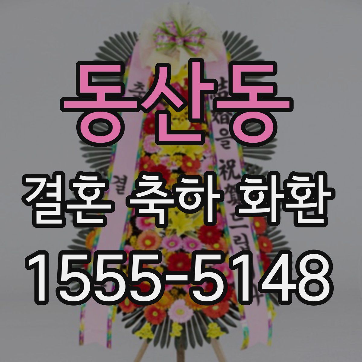 동산동 결혼 축하 화환