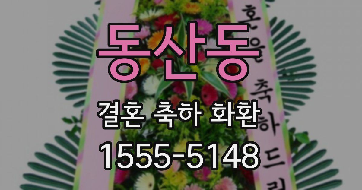 동산동 결혼 축하 화환