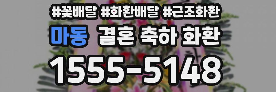 마동 결혼 축하 화환