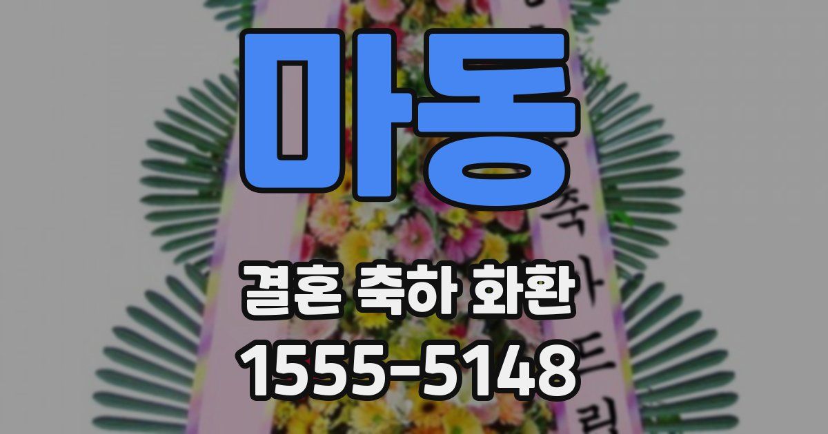 마동 결혼 축하 화환