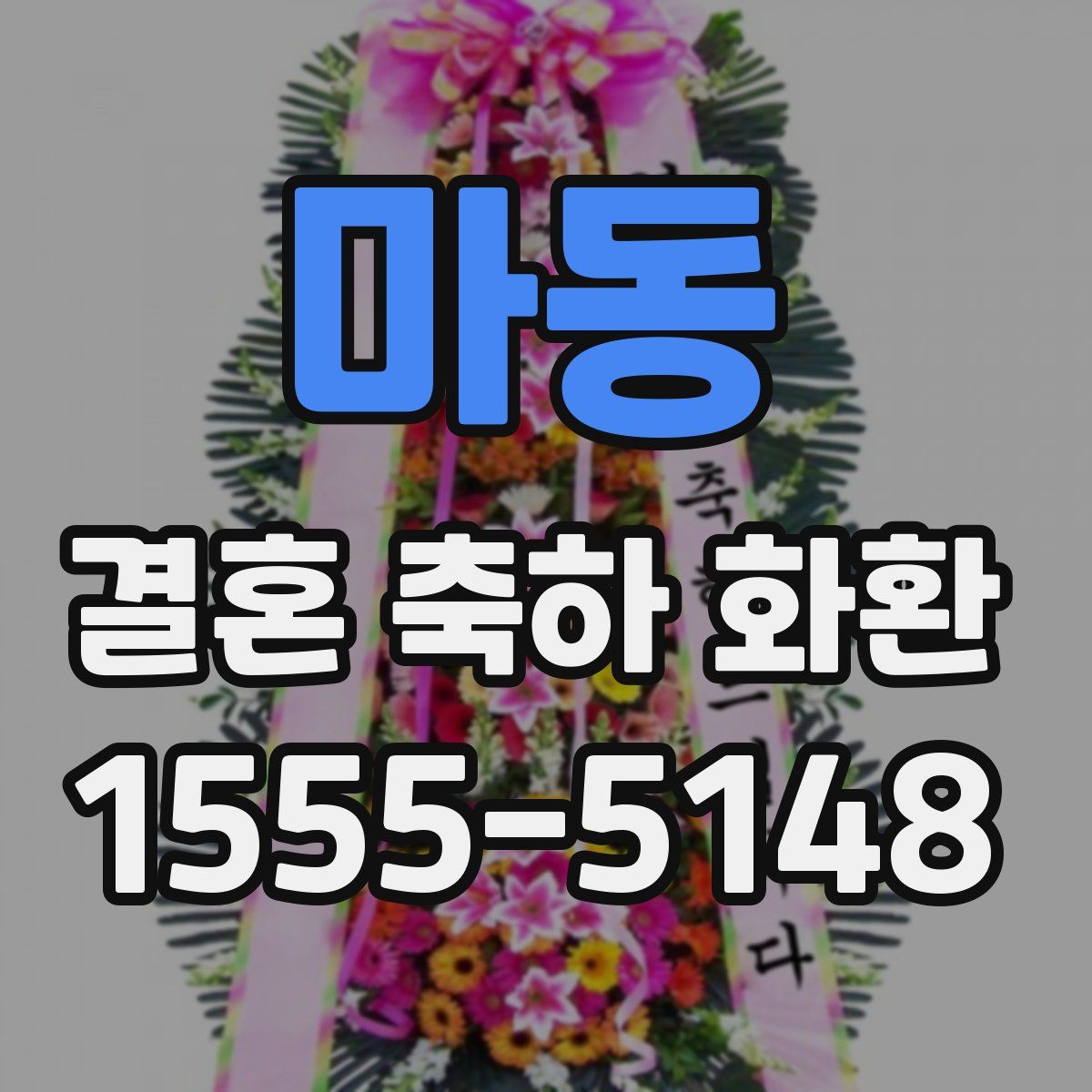 마동 결혼 축하 화환