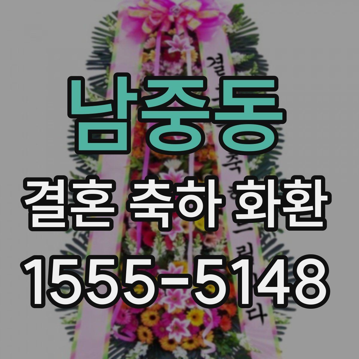 남중동 결혼 축하 화환 이름 순서와 표기 예시