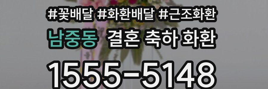 남중동 결혼 축하 화환