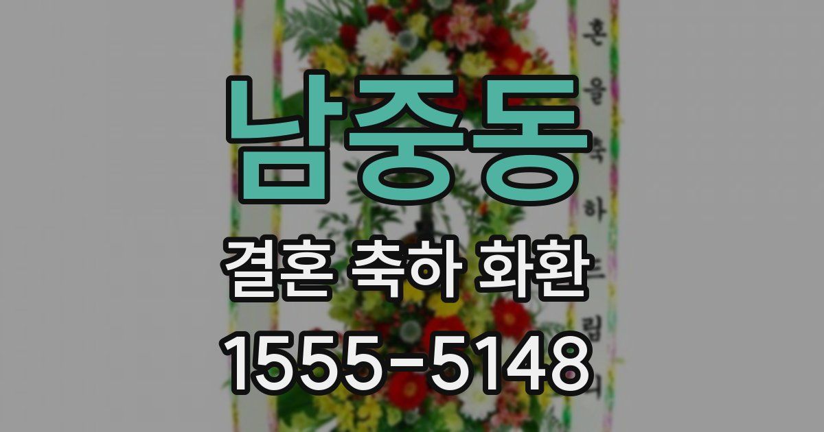남중동 결혼 축하 화환