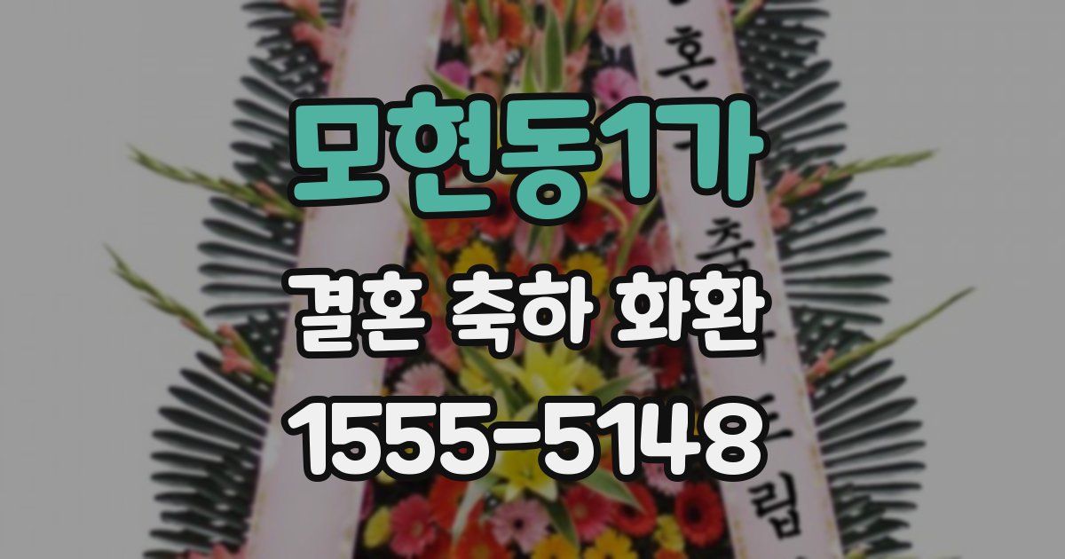 모현동1가 결혼 축하 화환