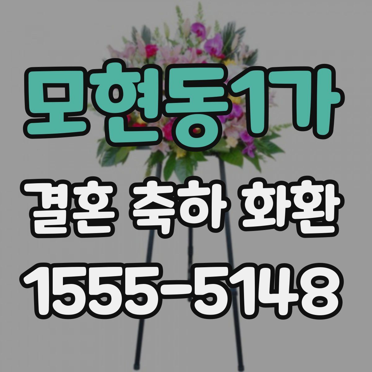 모현동1가 결혼 축하 화환