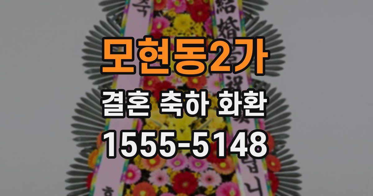 모현동2가 결혼 축하 화환