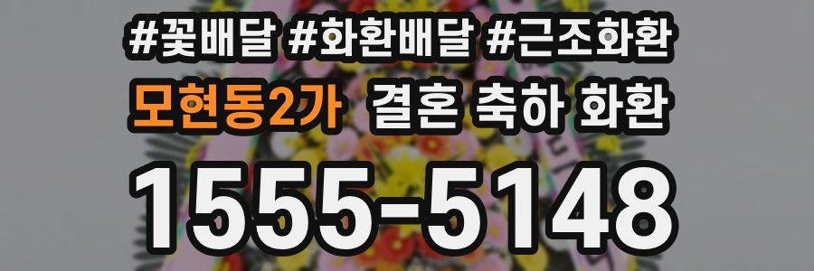 모현동2가 결혼 축하 화환