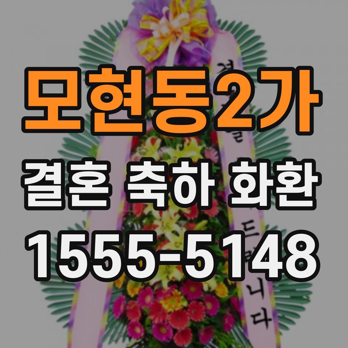모현동2가 결혼 축하 화환