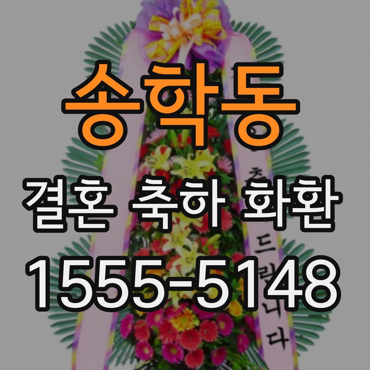 송학동 결혼 축하 화환