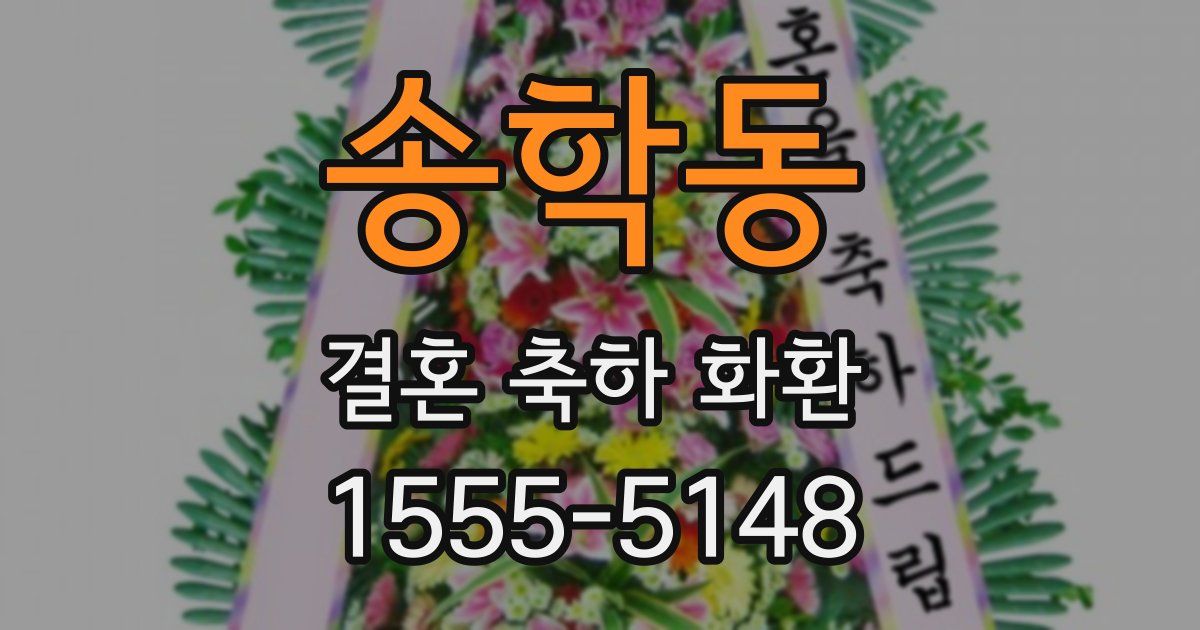 송학동 결혼 축하 화환