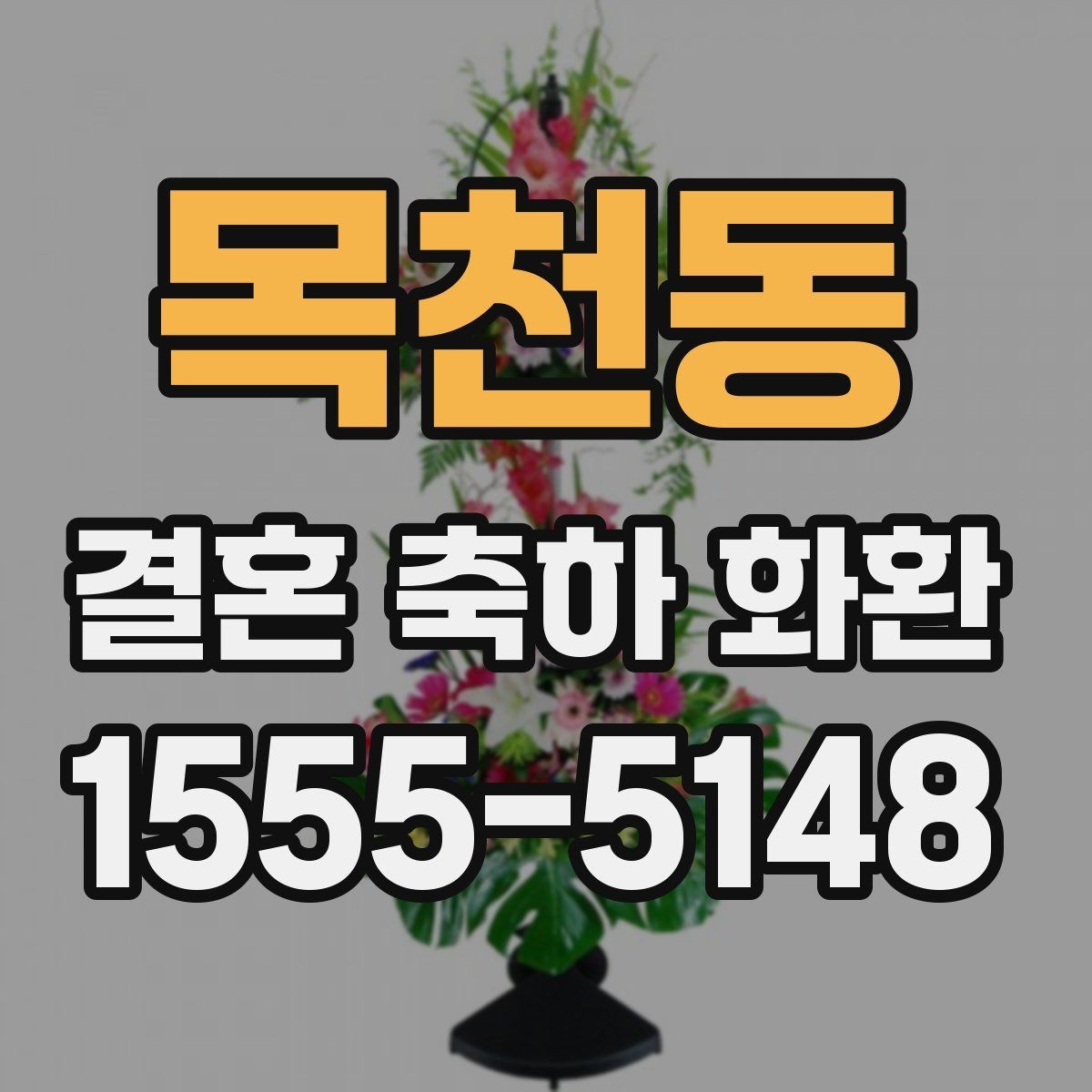 목천동 결혼 축하 화환 문구를 받는 사람 관점에서 고르기
