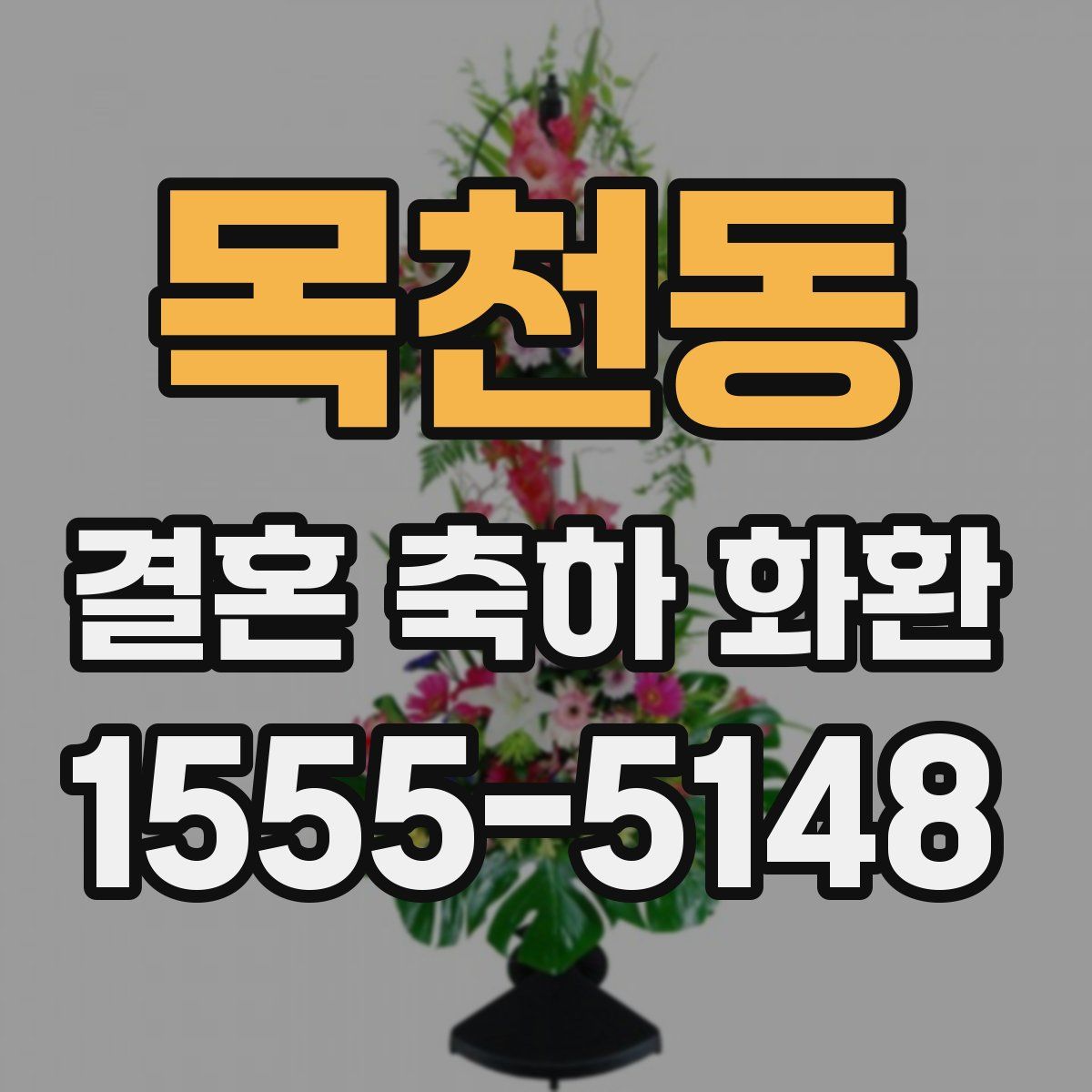 목천동 결혼 축하 화환