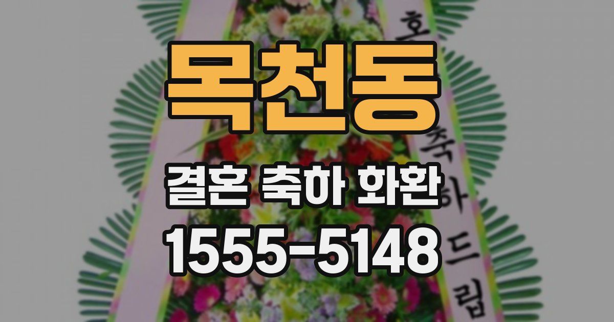 목천동 결혼 축하 화환