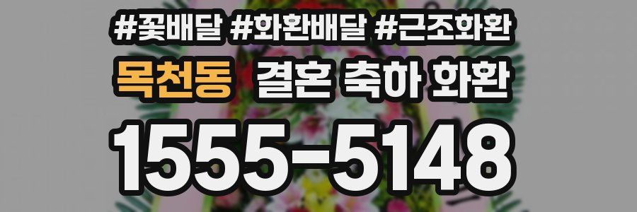 목천동 결혼 축하 화환