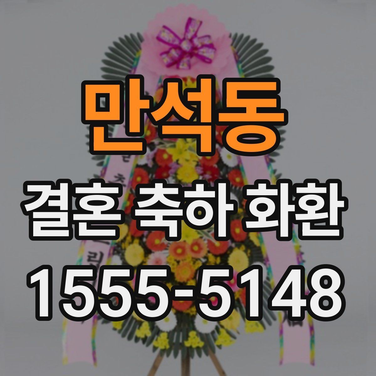만석동 결혼 축하 화환 전통적인 스타일과 최신 스타일