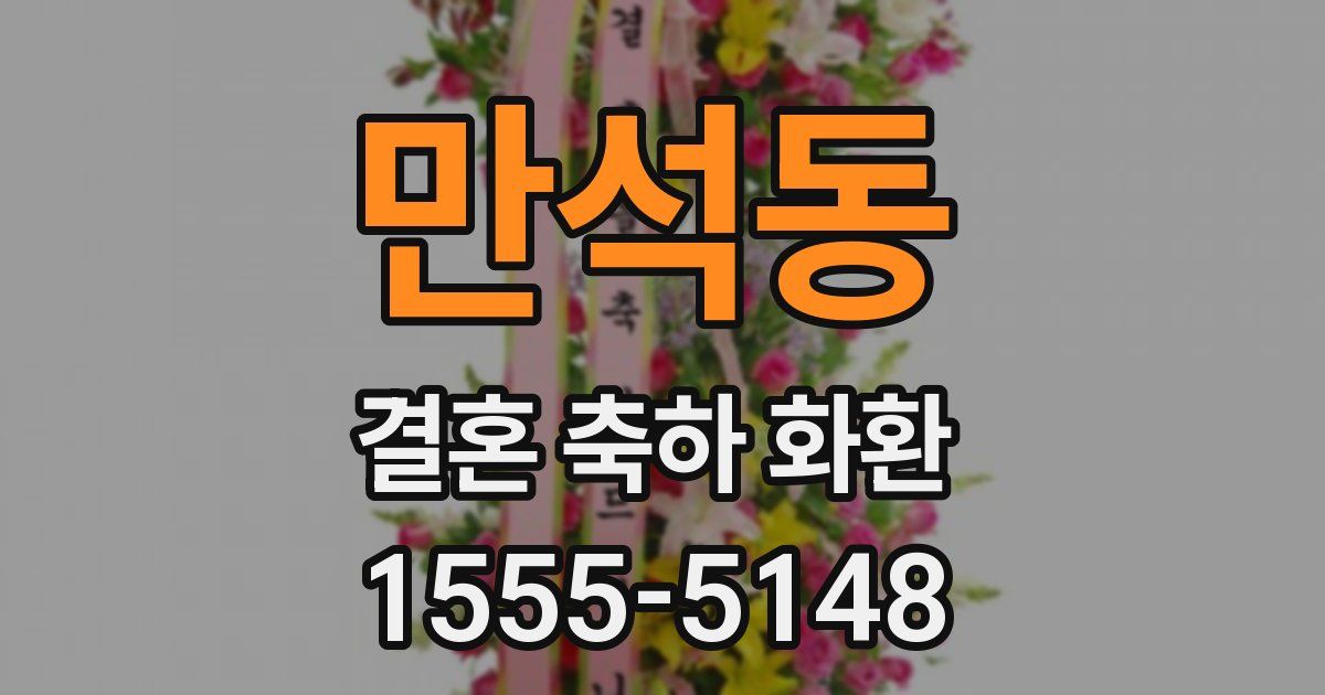 만석동 결혼 축하 화환