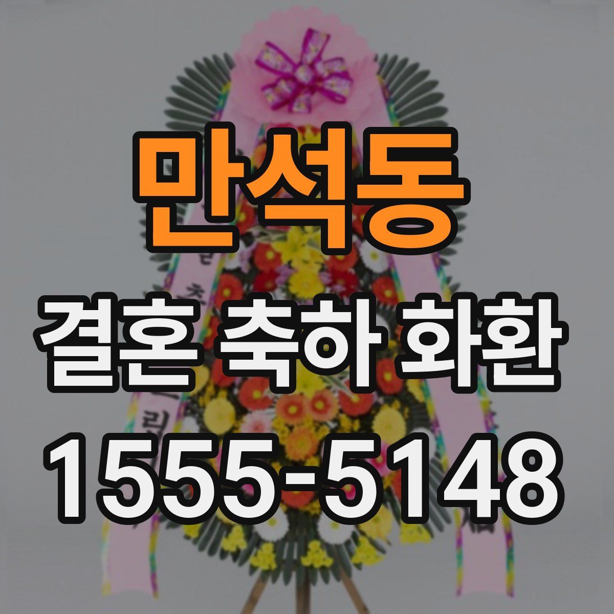 만석동 결혼 축하 화환