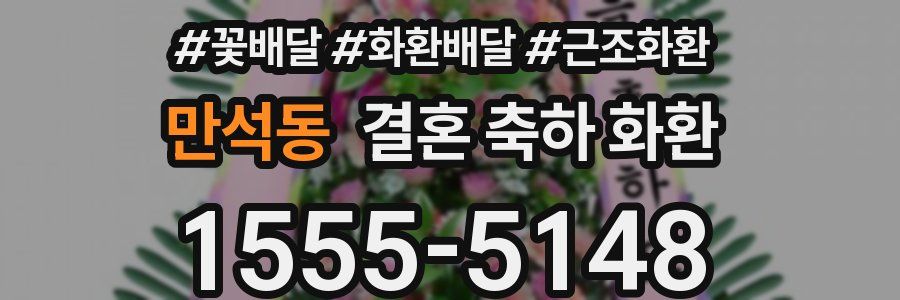 만석동 결혼 축하 화환