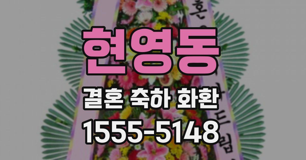 현영동 결혼 축하 화환