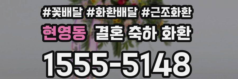 현영동 결혼 축하 화환