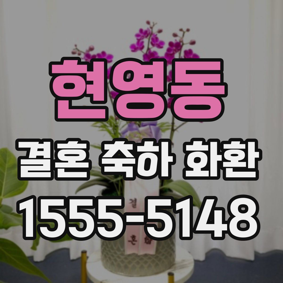 현영동 결혼 축하 화환
